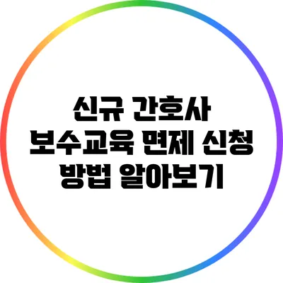 신규 간호사 보수교육 면제 신청 방법 알아보기