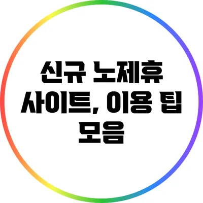 신규 노제휴 사이트, 이용 팁 모음
