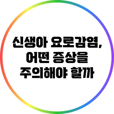 신생아 요로감염, 어떤 증상을 주의해야 할까?