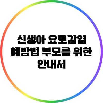 신생아 요로감염 예방법: 부모를 위한 안내서