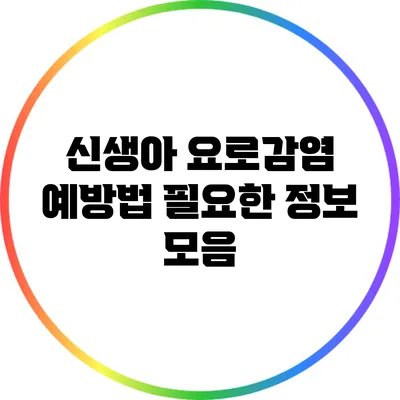 신생아 요로감염 예방법: 필요한 정보 모음