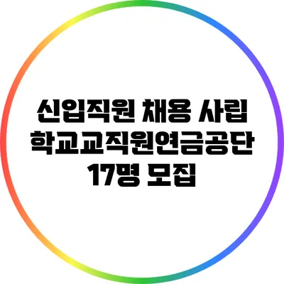 신입직원 채용: 사립학교교직원연금공단 17명 모집