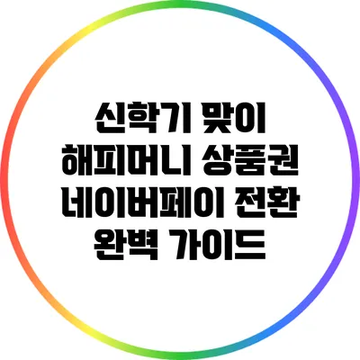 신학기 맞이 해피머니 상품권 네이버페이 전환 완벽 가이드