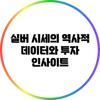 실버 시세의 역사적 데이터와 투자 인사이트
