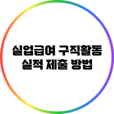 실업급여 구직활동 실적 제출 방법