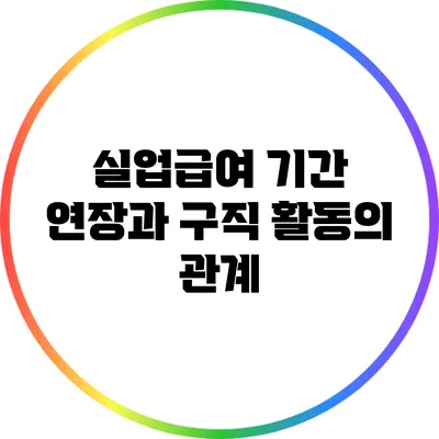 실업급여 기간 연장과 구직 활동의 관계