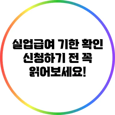 실업급여 기한 확인: 신청하기 전 꼭 읽어보세요!