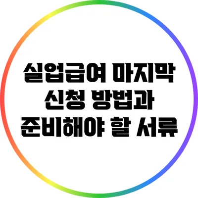 실업급여 마지막 신청 방법과 준비해야 할 서류