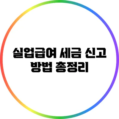실업급여 세금 신고 방법 총정리