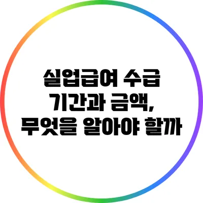 실업급여 수급 기간과 금액, 무엇을 알아야 할까?