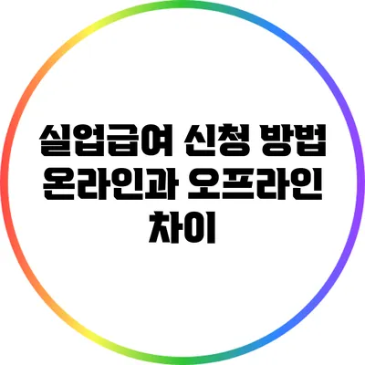 실업급여 신청 방법: 온라인과 오프라인 차이