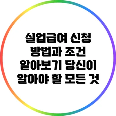 실업급여 신청 방법과 조건 알아보기: 당신이 알아야 할 모든 것