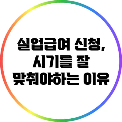실업급여 신청, 시기를 잘 맞춰야하는 이유