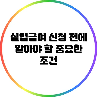 실업급여 신청 전에 알아야 할 중요한 조건