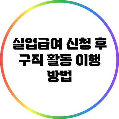 실업급여 신청 후 구직 활동 이행 방법