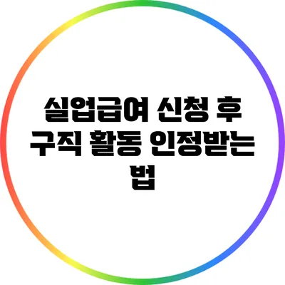 실업급여 신청 후 구직 활동 인정받는 법