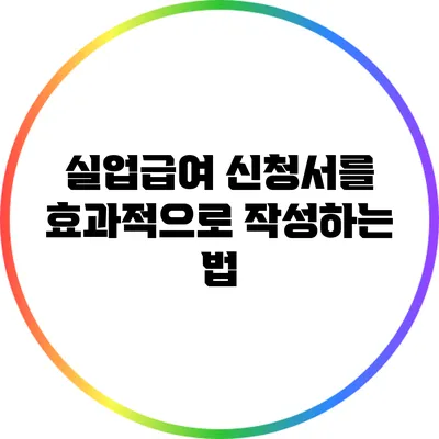 실업급여 신청서를 효과적으로 작성하는 법