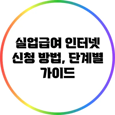 실업급여 인터넷 신청 방법, 단계별 가이드