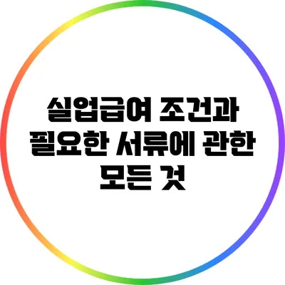 실업급여: 조건과 필요한 서류에 관한 모든 것