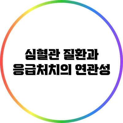 심혈관 질환과 응급처치의 연관성