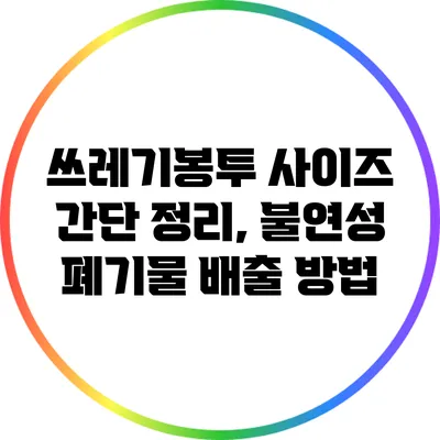 쓰레기봉투 사이즈 간단 정리, 불연성 폐기물 배출 방법