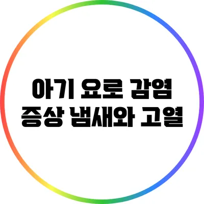 아기 요로 감염 증상: 냄새와 고열