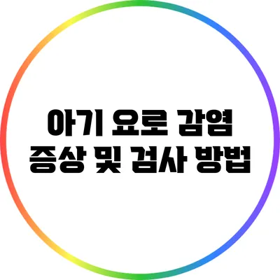아기 요로 감염 증상 및 검사 방법