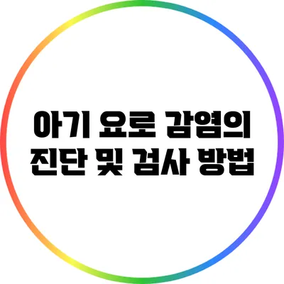 아기 요로 감염의 진단 및 검사 방법