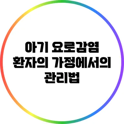 아기 요로감염 환자의 가정에서의 관리법