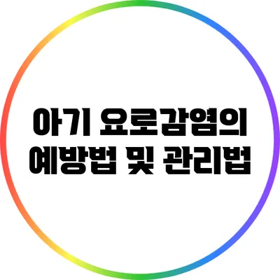 아기 요로감염의 예방법 및 관리법