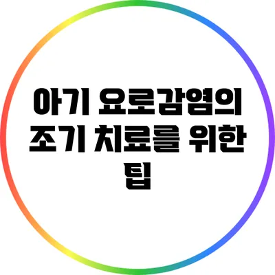 아기 요로감염의 조기 치료를 위한 팁