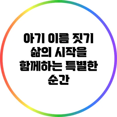 아기 이름 짓기: 삶의 시작을 함께하는 특별한 순간
