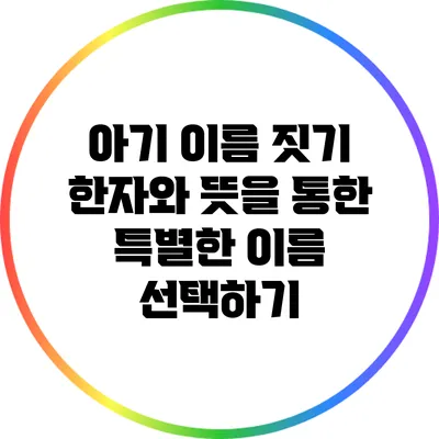 아기 이름 짓기: 한자와 뜻을 통한 특별한 이름 선택하기