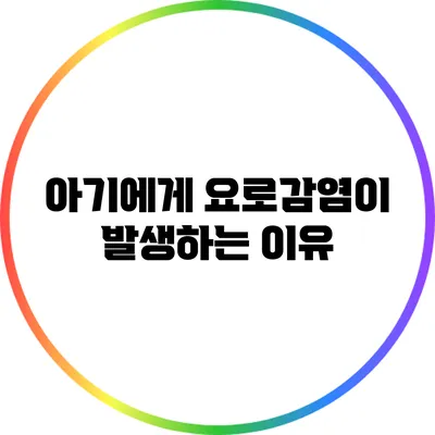 아기에게 요로감염이 발생하는 이유