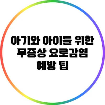 아기와 아이를 위한 무증상 요로감염 예방 팁