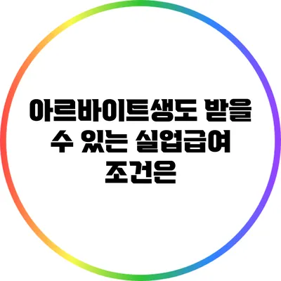아르바이트생도 받을 수 있는 실업급여 조건은?