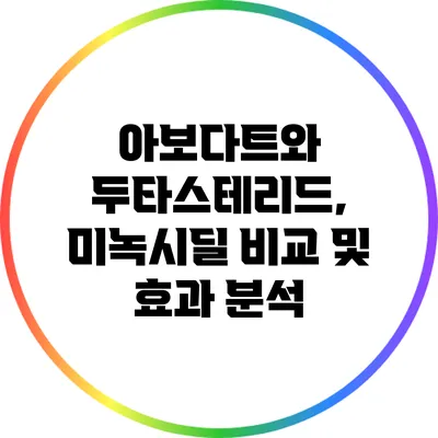아보다트와 두타스테리드, 미녹시딜 비교 및 효과 분석