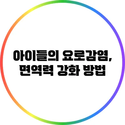 아이들의 요로감염, 면역력 강화 방법