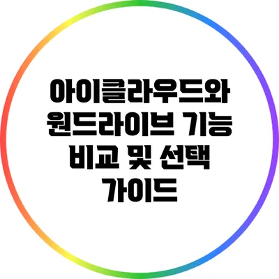 아이클라우드와 원드라이브 기능 비교 및 선택 가이드