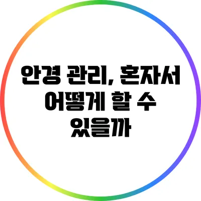 안경 관리, 혼자서 어떻게 할 수 있을까?
