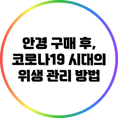 안경 구매 후, 코로나19 시대의 위생 관리 방법