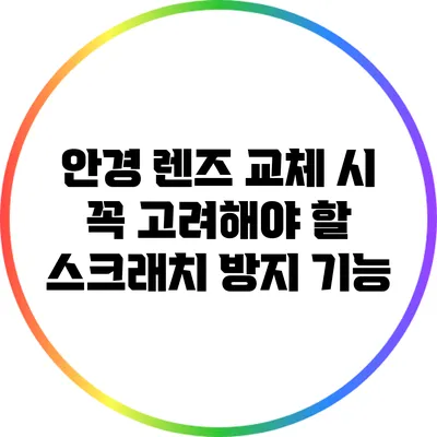 안경 렌즈 교체 시 꼭 고려해야 할 스크래치 방지 기능
