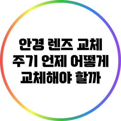안경 렌즈 교체 주기: 언제 어떻게 교체해야 할까?
