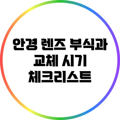 안경 렌즈 부식과 교체 시기 체크리스트