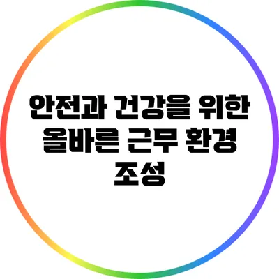 안전과 건강을 위한 올바른 근무 환경 조성
