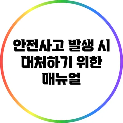 안전사고 발생 시 대처하기 위한 매뉴얼