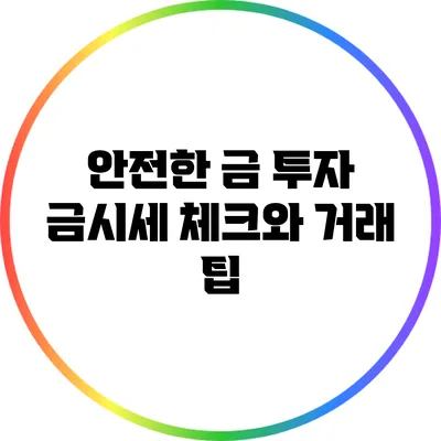 안전한 금 투자: 금시세 체크와 거래 팁