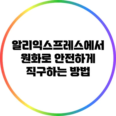 알리익스프레스에서 원화로 안전하게 직구하는 방법