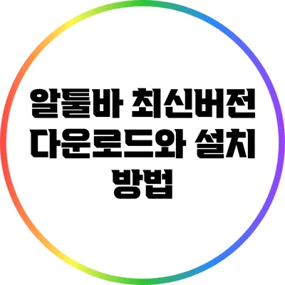 알툴바 최신버전 다운로드와 설치 방법