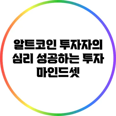 알트코인 투자자의 심리: 성공하는 투자 마인드셋